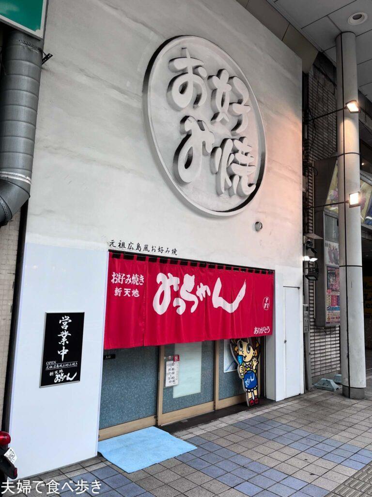 新天地みっちゃん　店頭