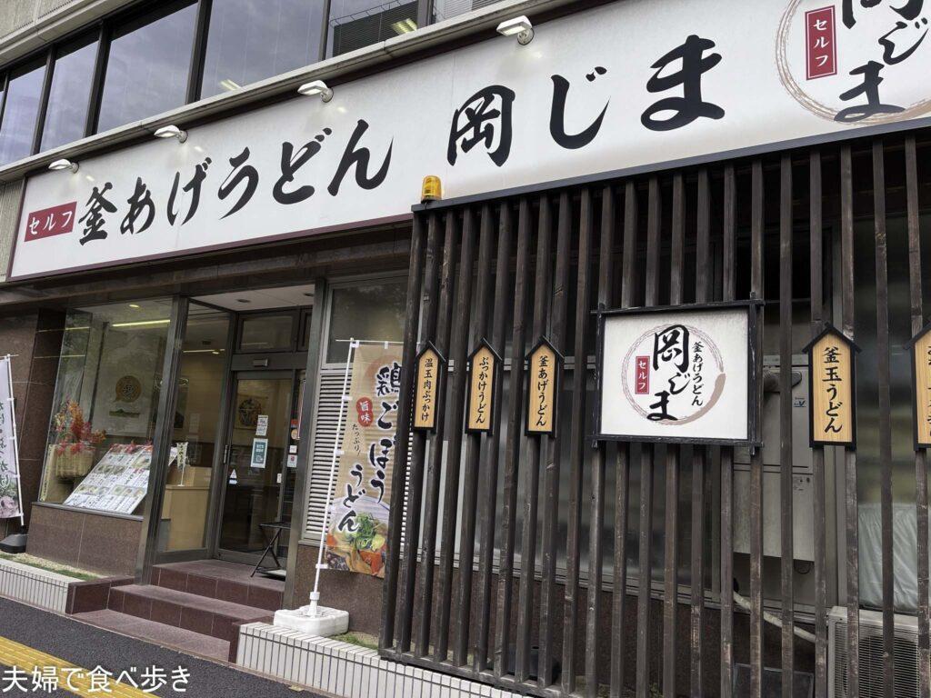 釜あげが自慢のお店