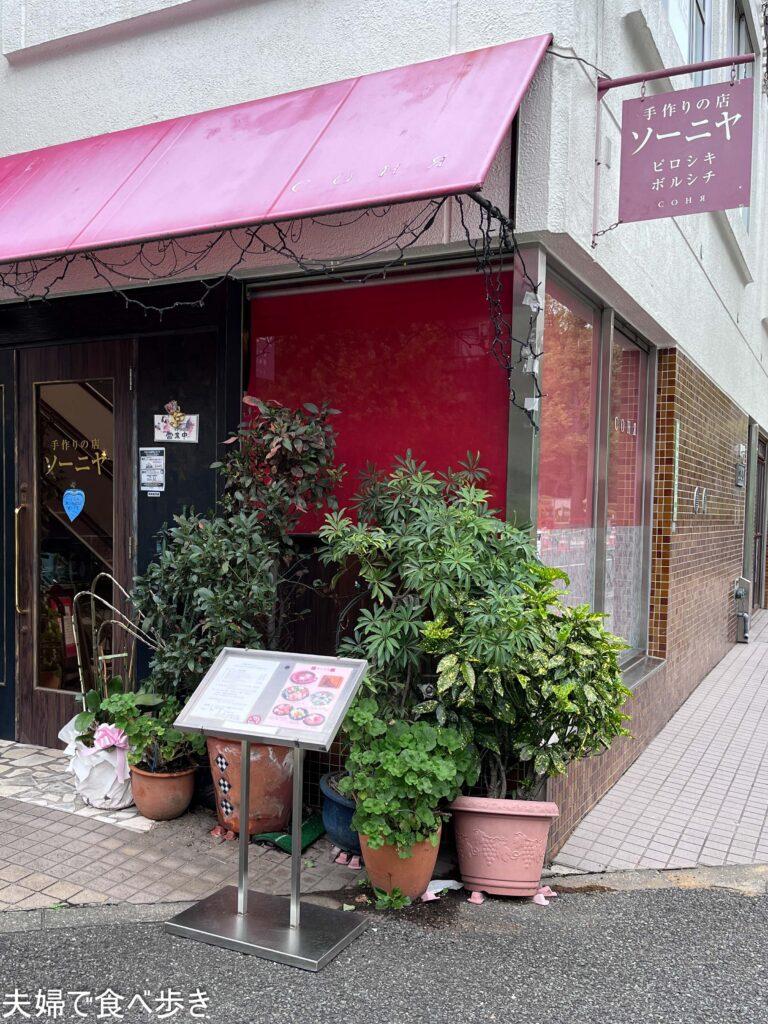 小石川のロシア料理の名店