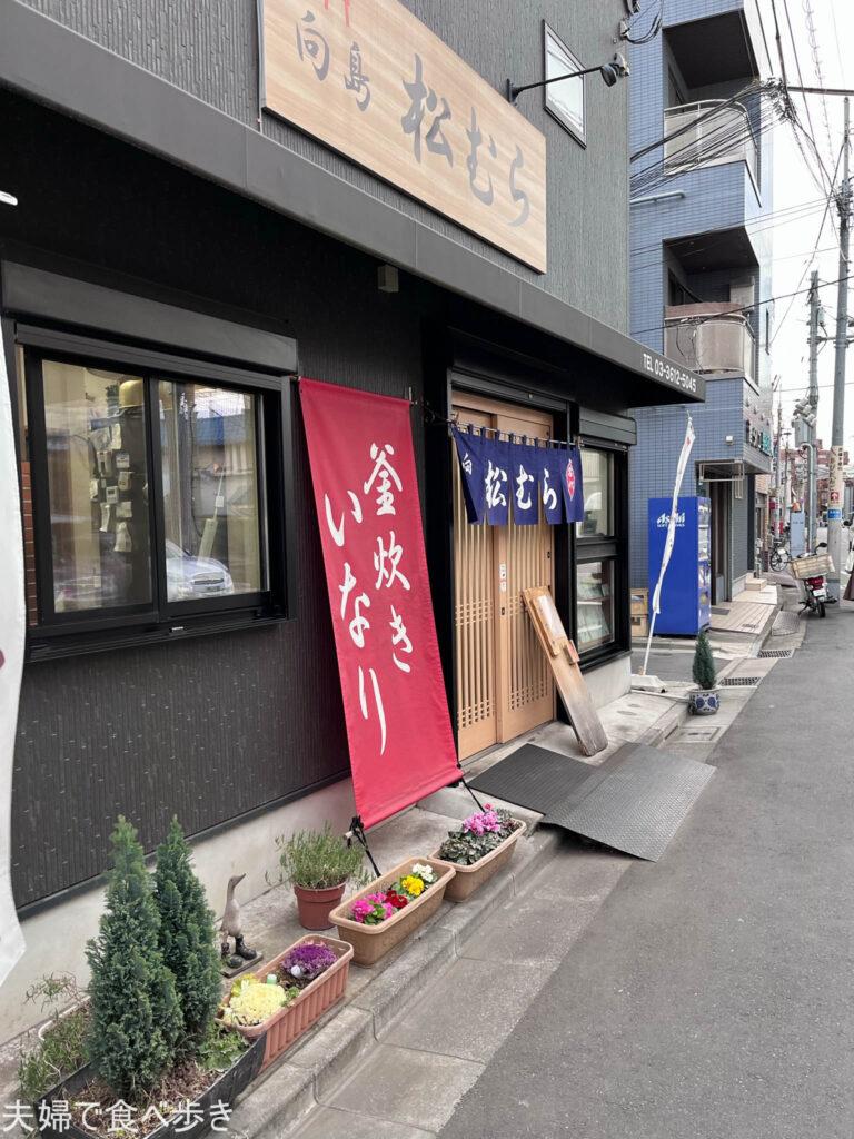 曳舟の稲荷寿司専門店