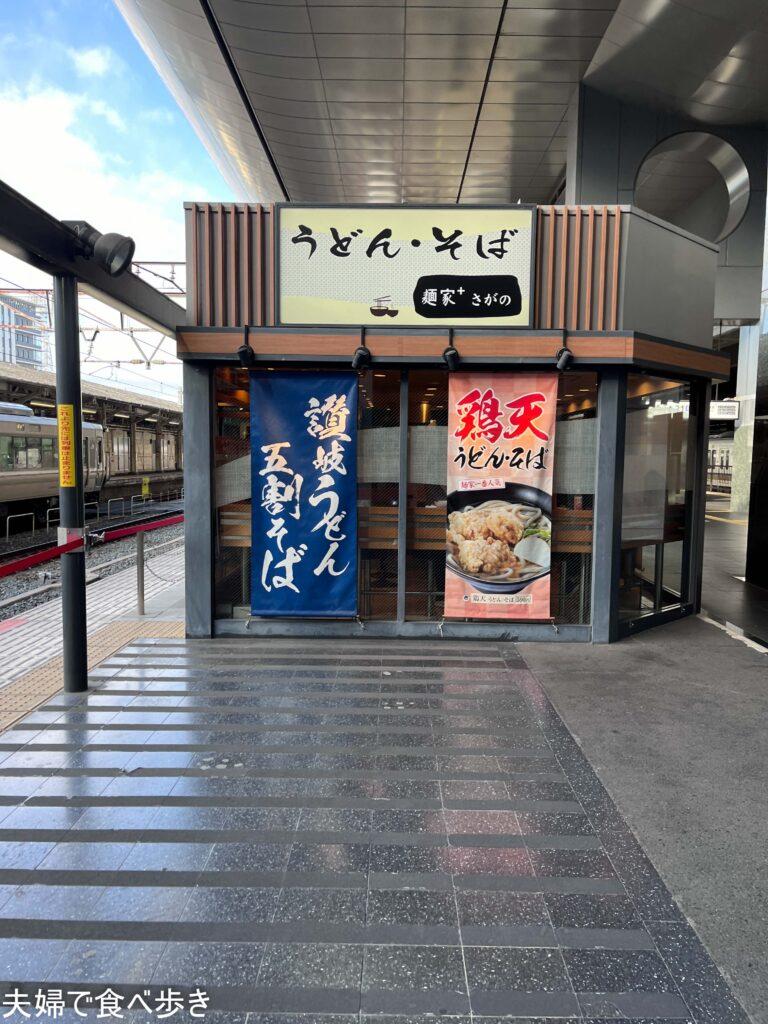 麺家＋さがの　京都駅の改札内うどん