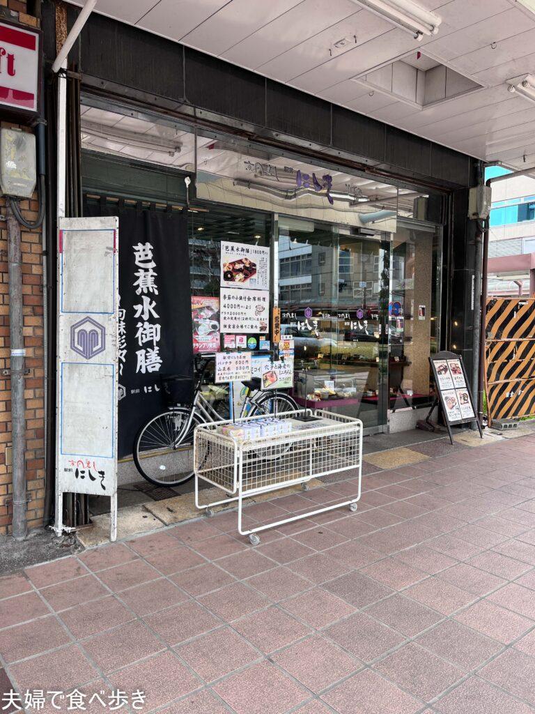 駅前にしき　大垣駅の近くの和食のお店