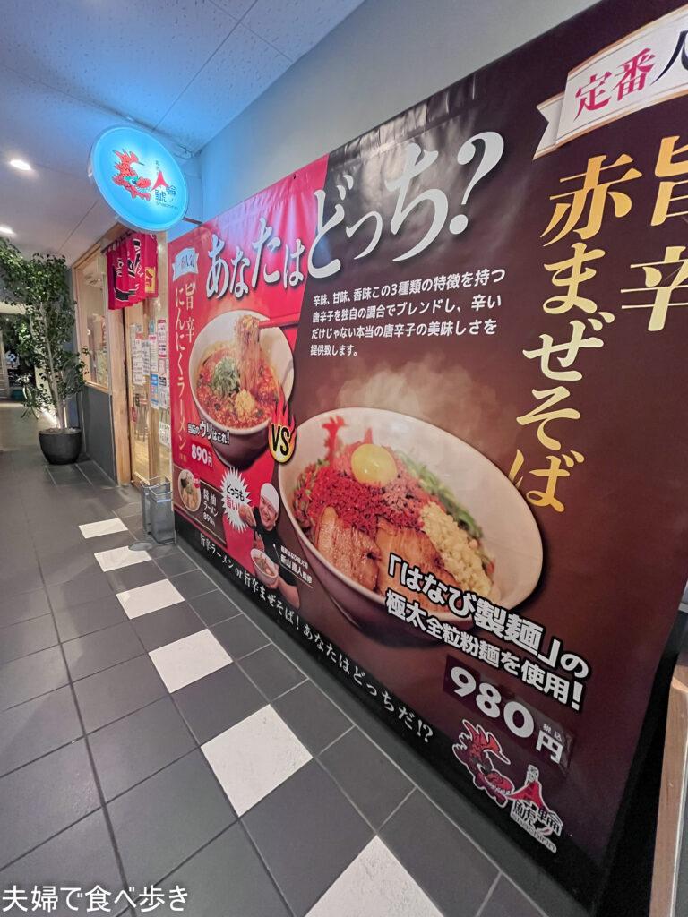 名古屋辛麺