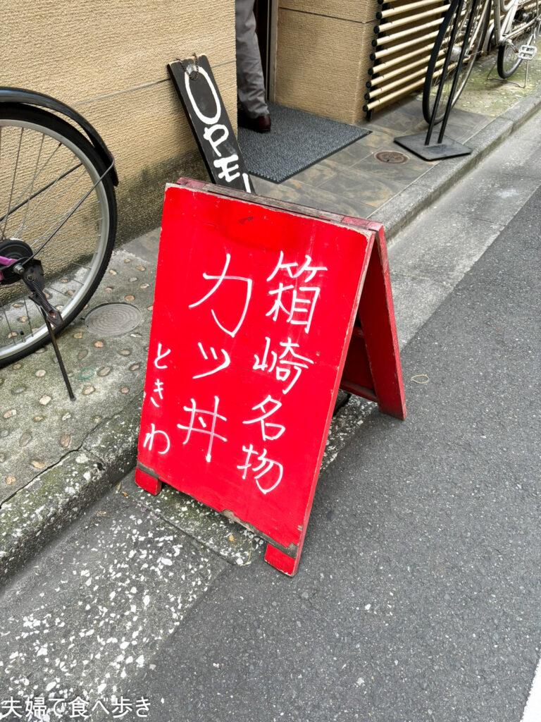 箱崎名物カツ丼