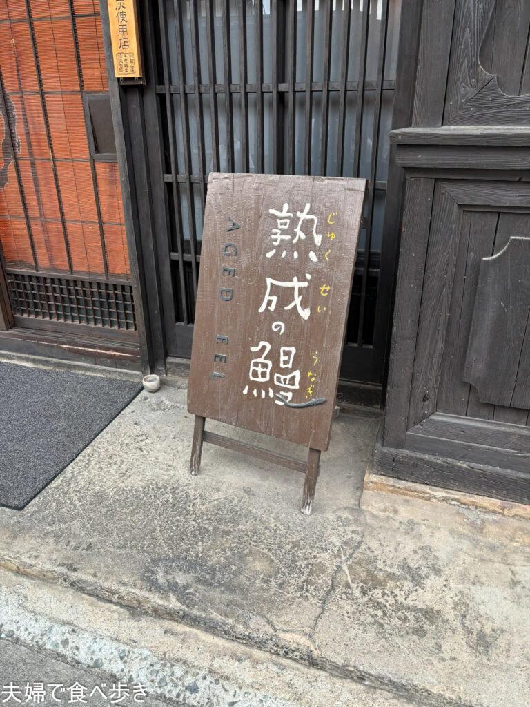 井筒屋　小淵沢駅近くの名物鰻のお店