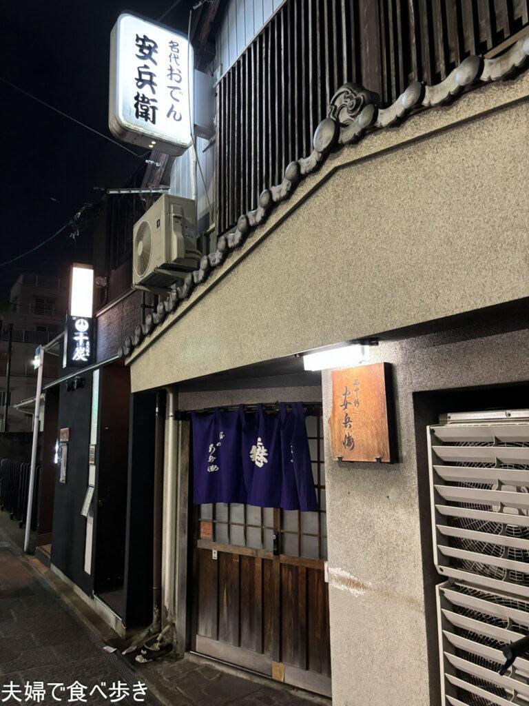 おでん安兵衛　天神のおでんの名店