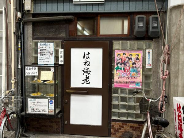 はね海老
