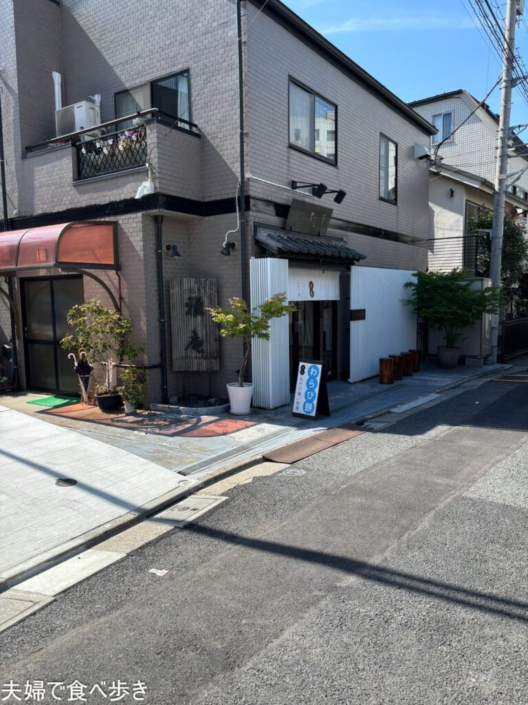住宅街のわらび餅