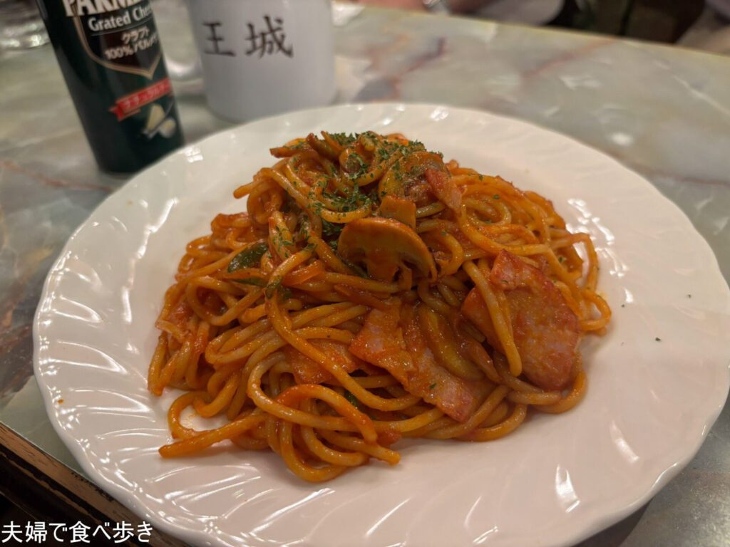 王城のナポリタン