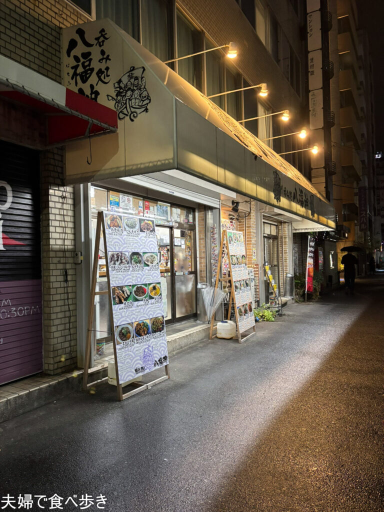 新今宮の居酒屋八福神