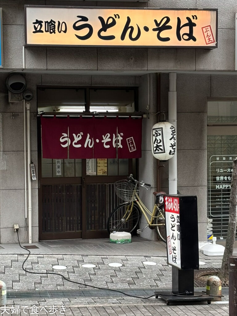 立ち食いのぶん太