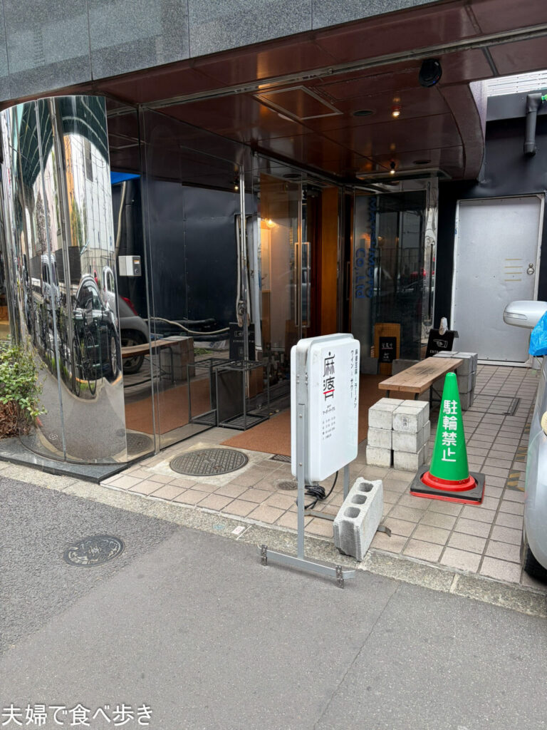 高井戸の麻婆豆腐