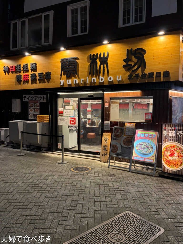 北千住で雲林坊