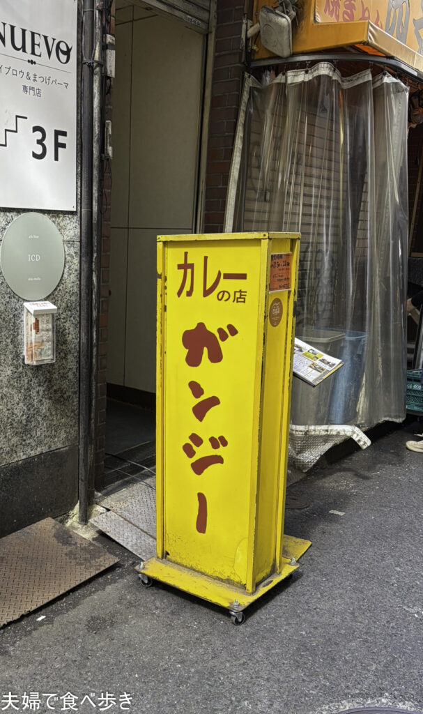 カレーの店ガンジー