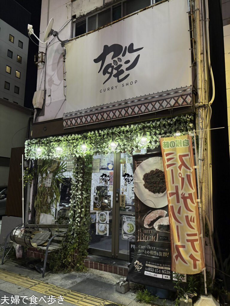 浜松のカルダモン