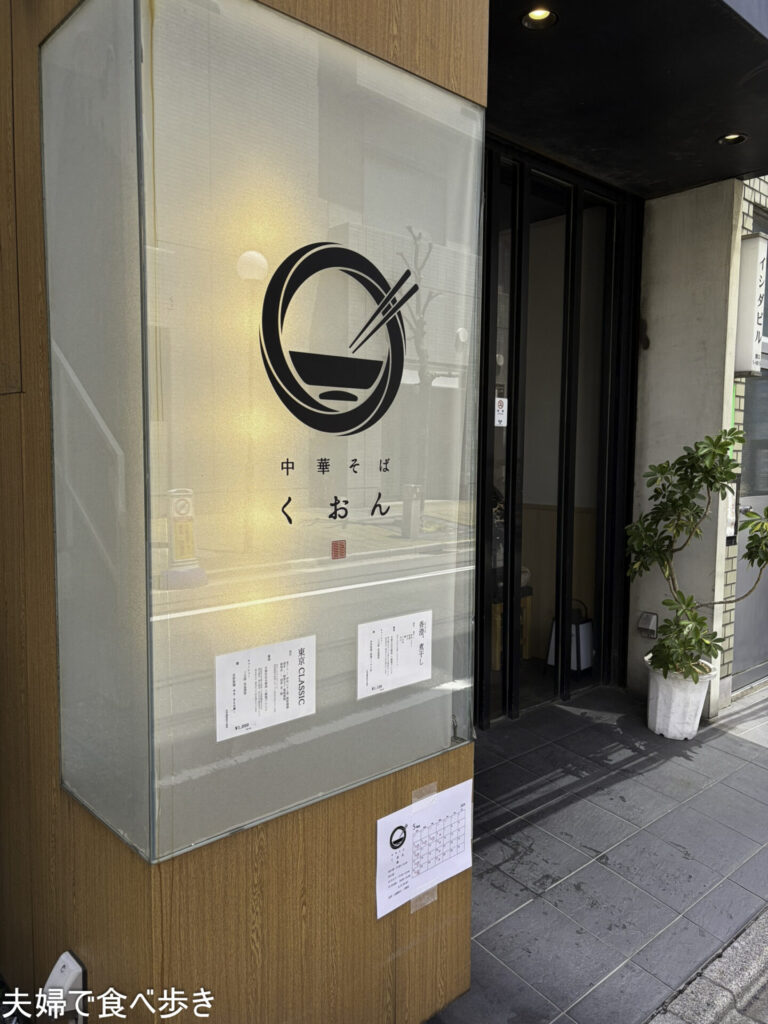 江戸川橋の煮干ラーメン