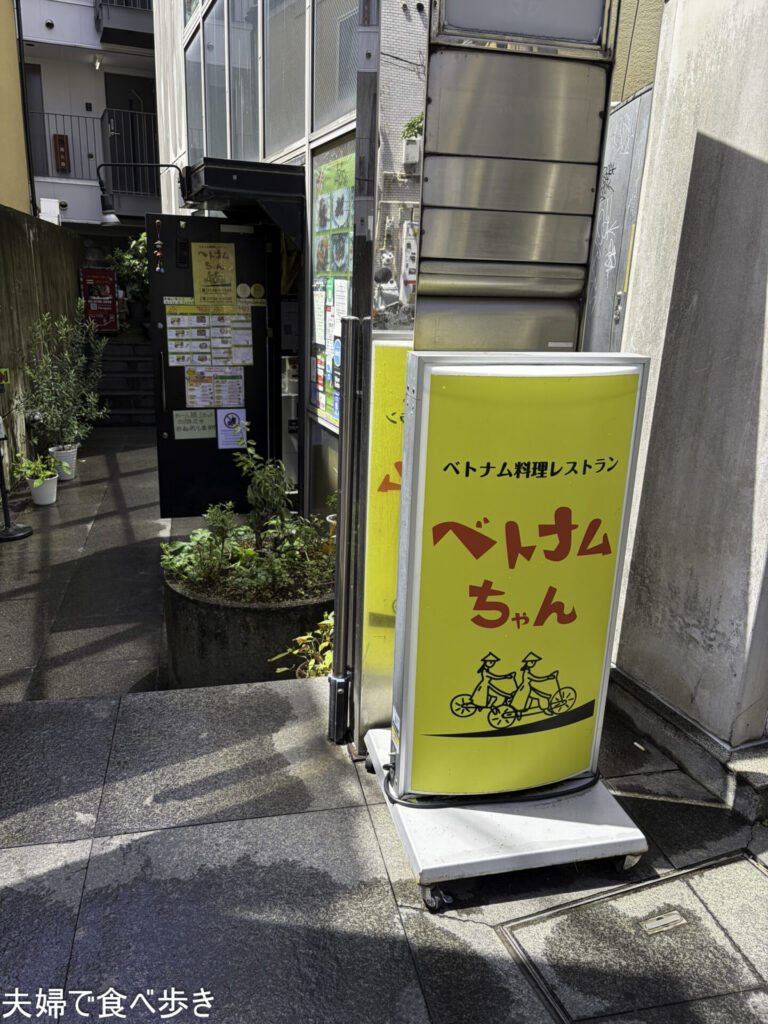 大久保でベトナム料理