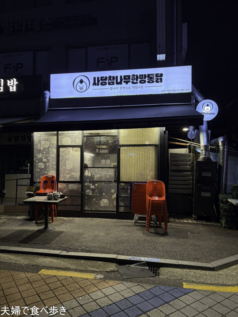 丸鶏の炭火(참나무=ナラの薪)焼き