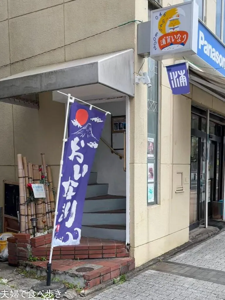 浦賀いなり　店頭