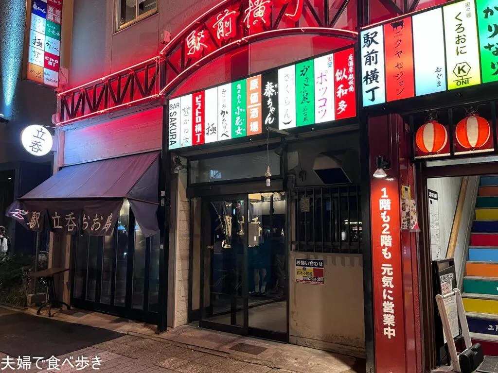 名駅立呑 おお島　店頭