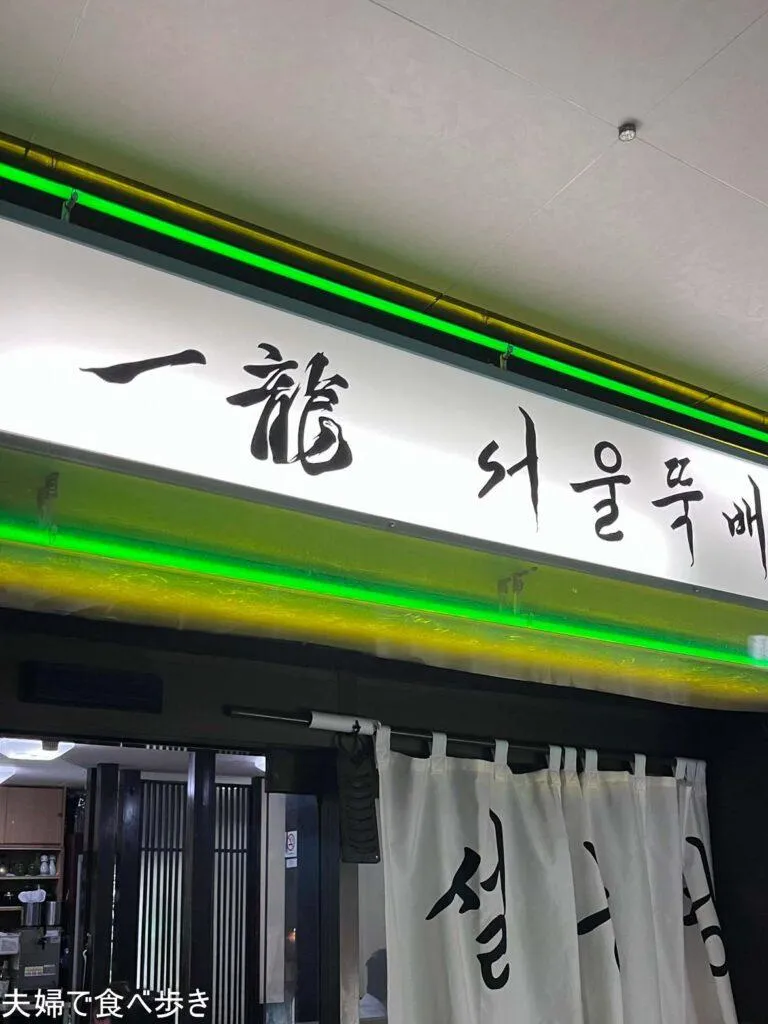 一龍 店頭