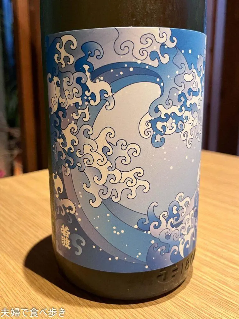 漁場ウ合　日本酒　若波