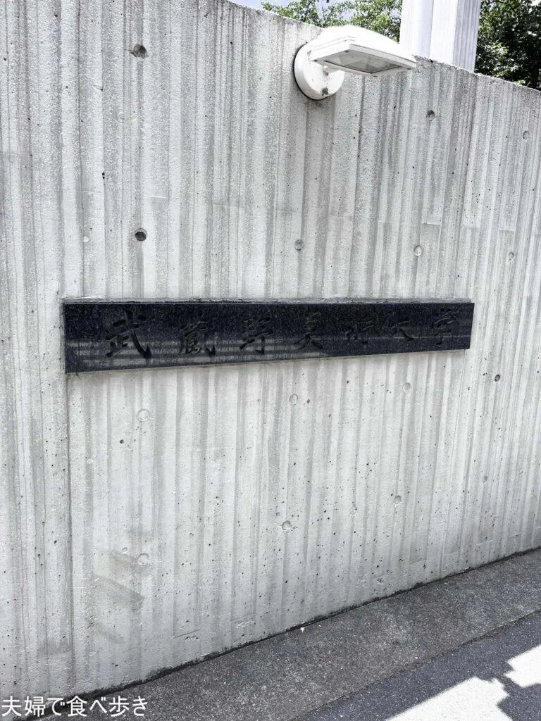 武蔵野美術大学