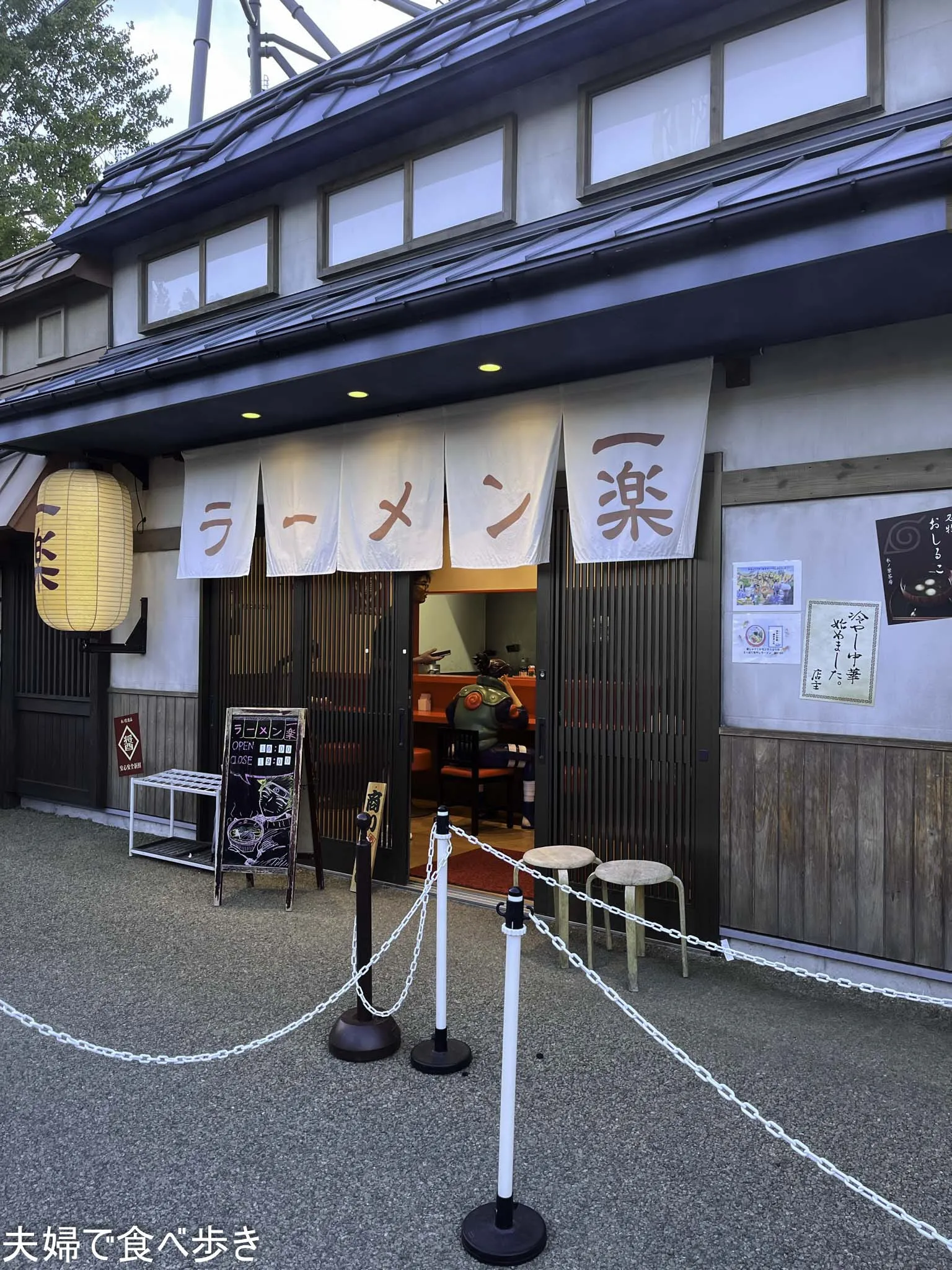 富士急ハイランド　一楽