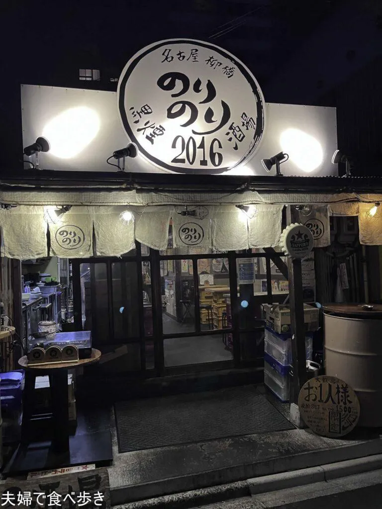 名古屋柳橋 のりのり酒場