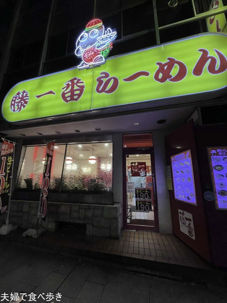 藤一番らーめん　飲んだ後の藤一