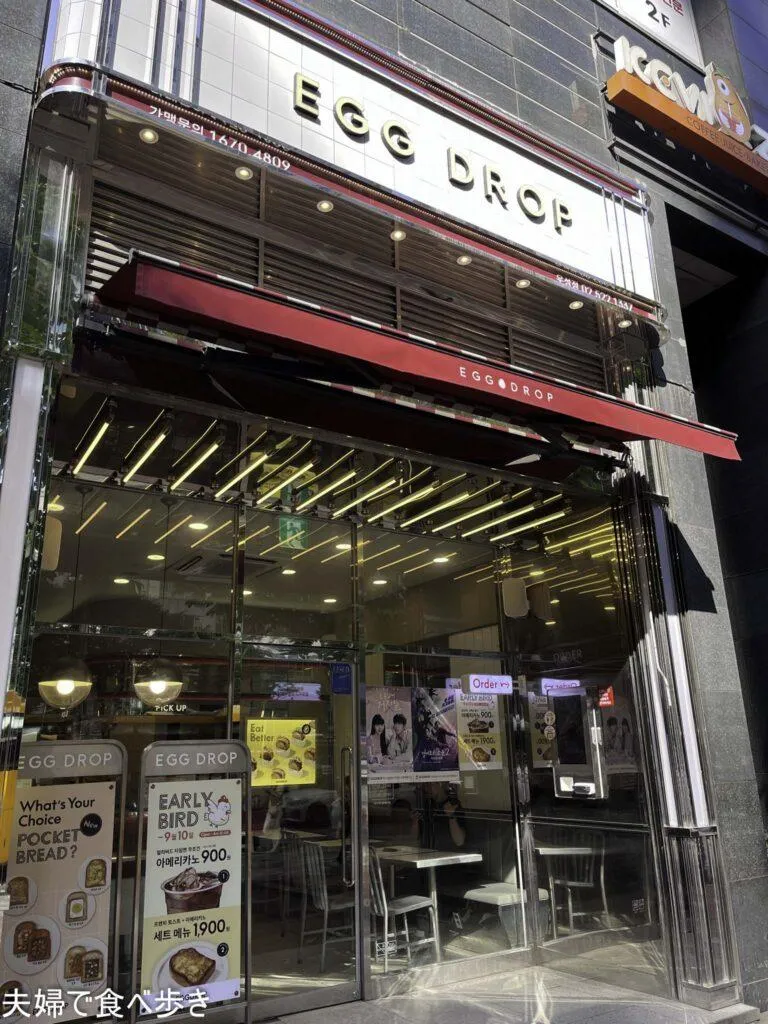 에그드랍 강남우성점/エッグドロップ 江南ウソン店