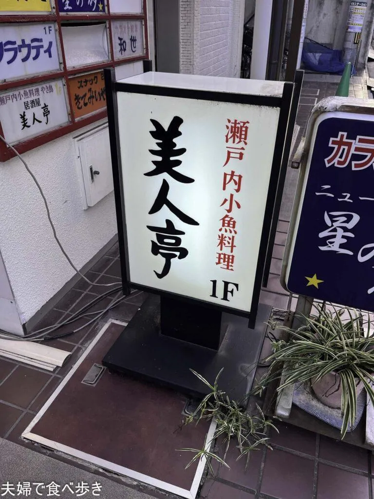 美人亭　瀬戸内の魚を食べさせる