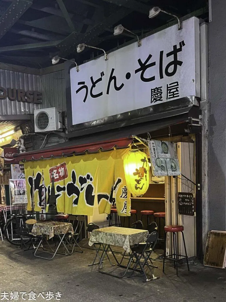 慶屋　ガード下のカレーうどん