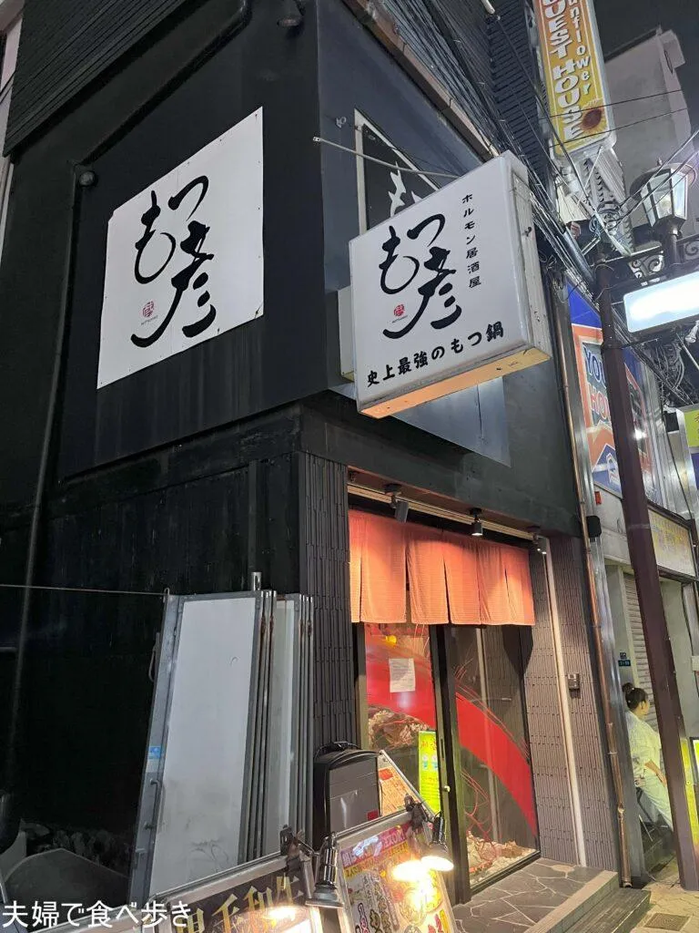 もつ彦　アメ村でもつ鍋