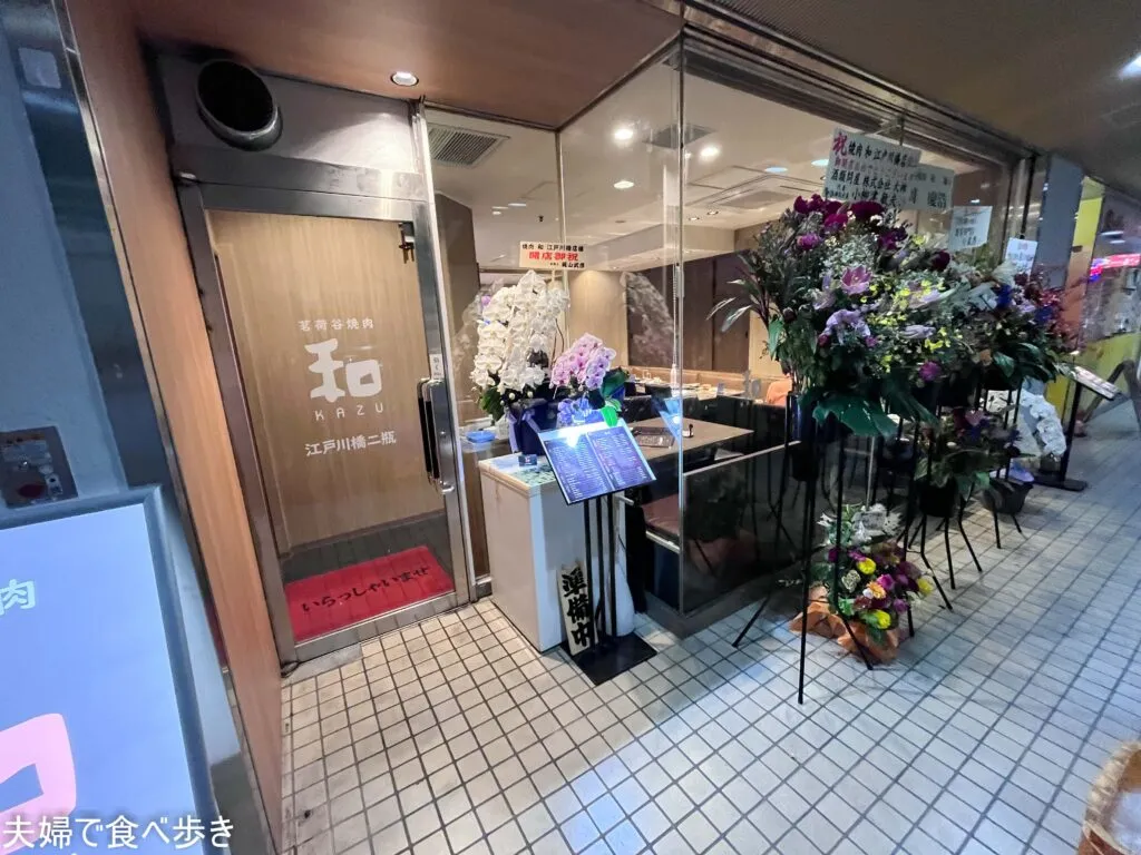 茗荷谷焼肉 和　焼肉の名店で家族で夕食