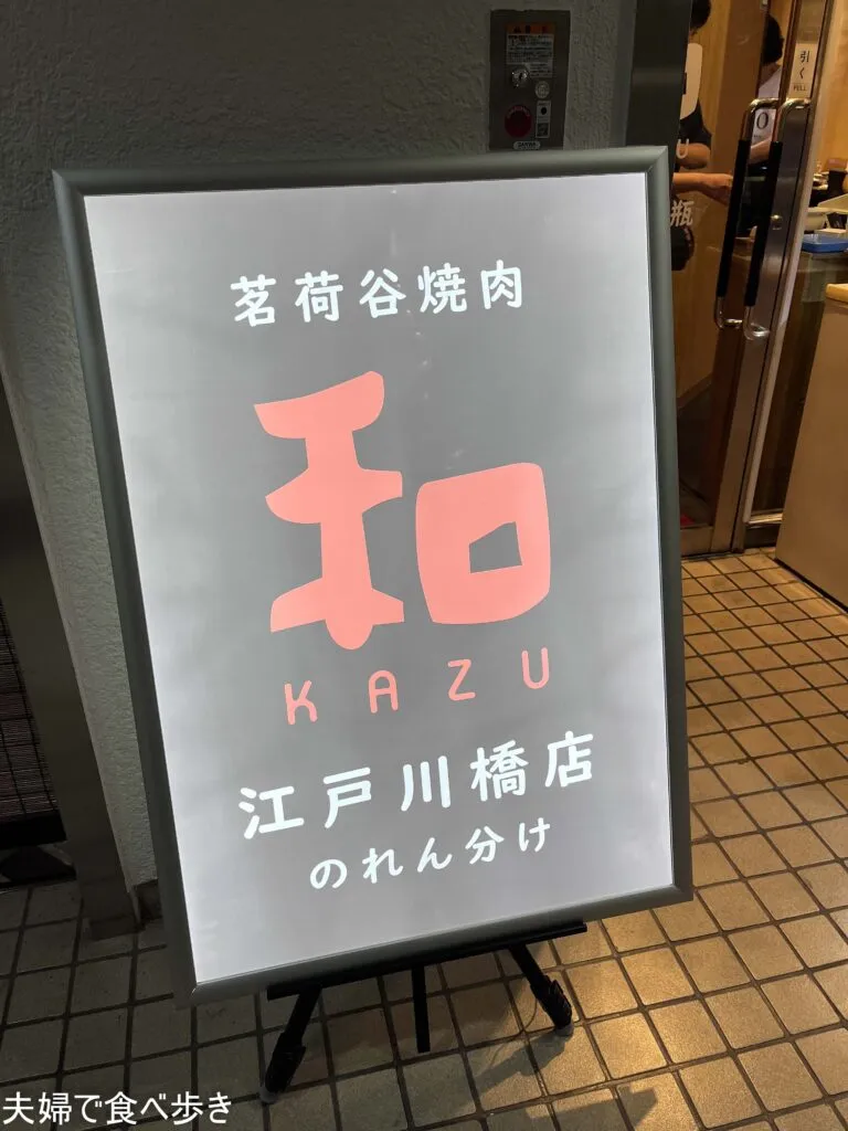 茗荷谷焼肉 和　焼肉の名店で家族で夕食