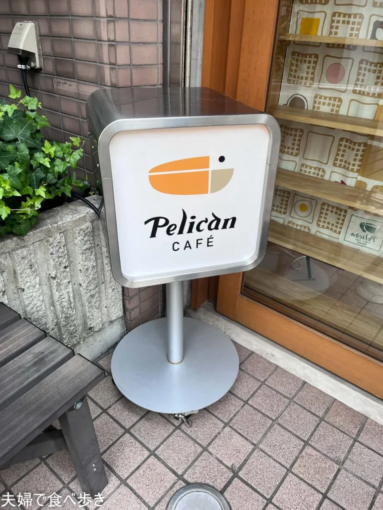 ペリカンカフェ