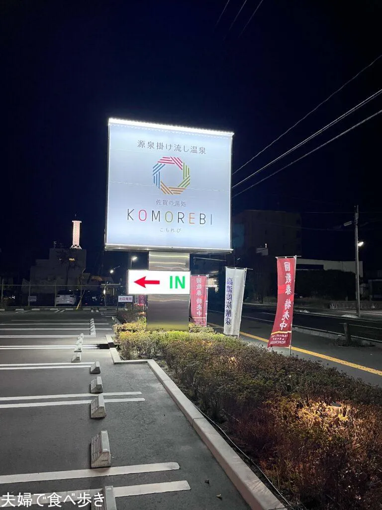 KOMOREBI　佐賀駅近くで源泉掛け流し