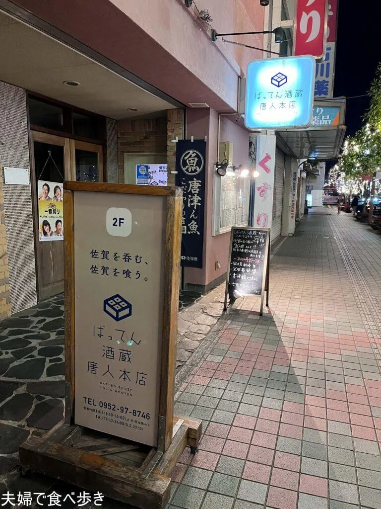 ばってん酒蔵　佐賀は日本酒がいい