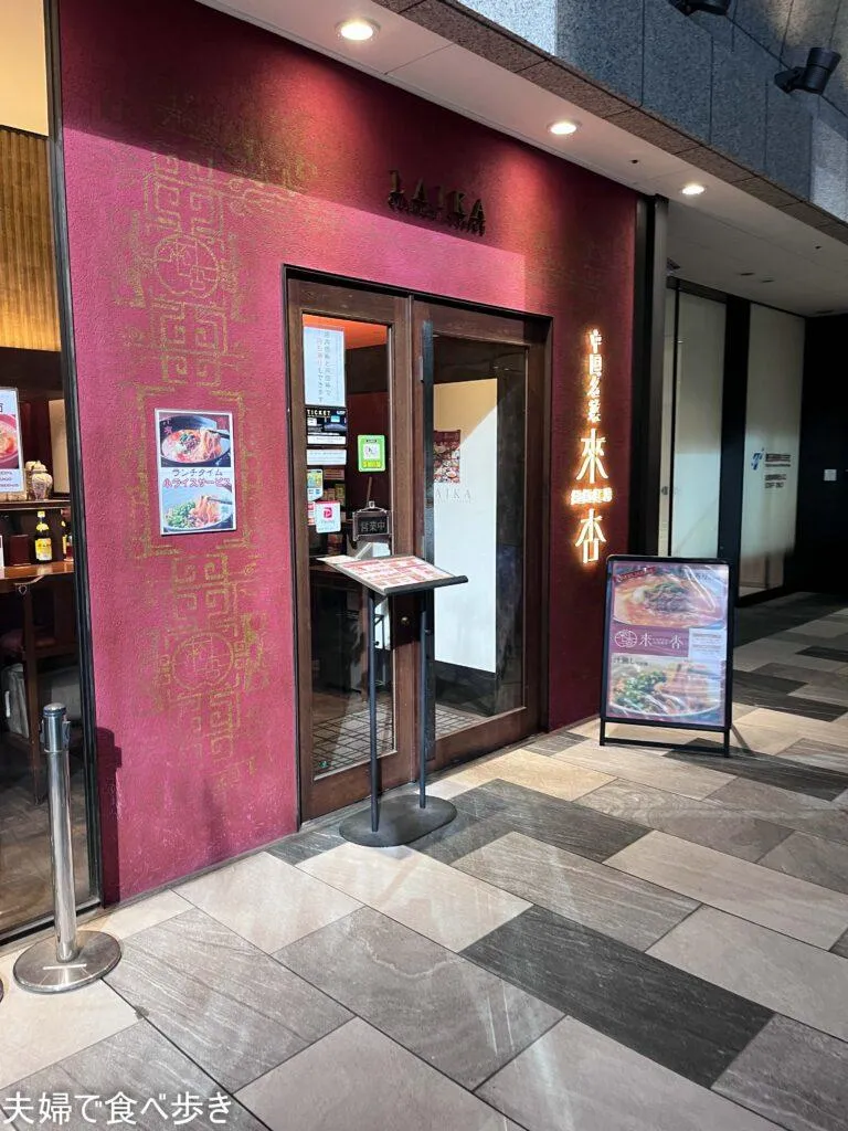 來杏 担担麺房 シンフォニー豊田ビル店