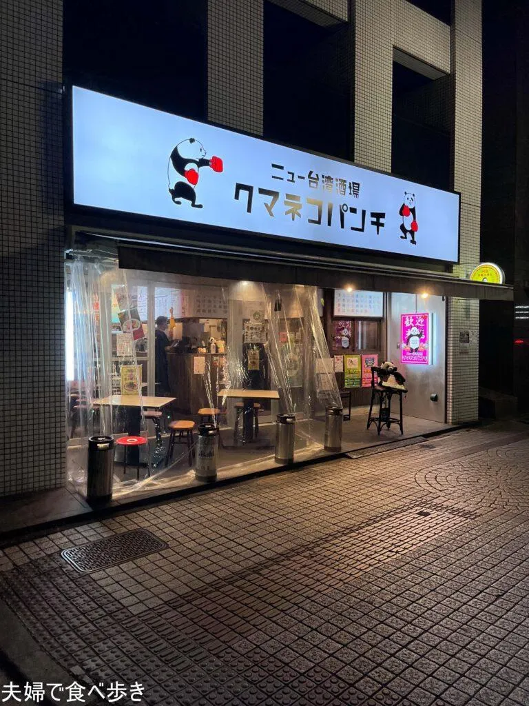 クマネコパンチ　名古屋の台湾酒場