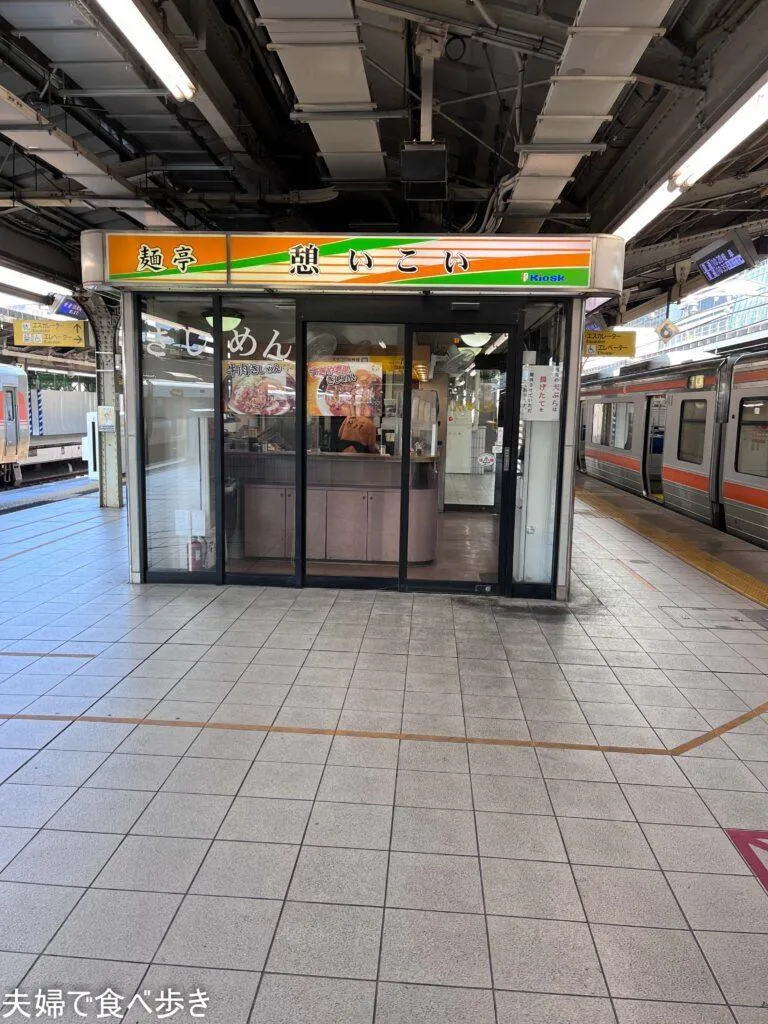 麺亭憩いこい　揚げ立て天ぷら駅麺