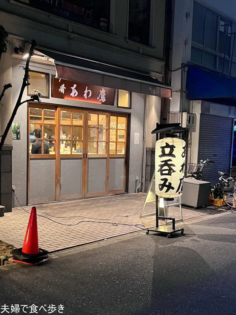 肴 あわ鷹　椅子のある立呑み