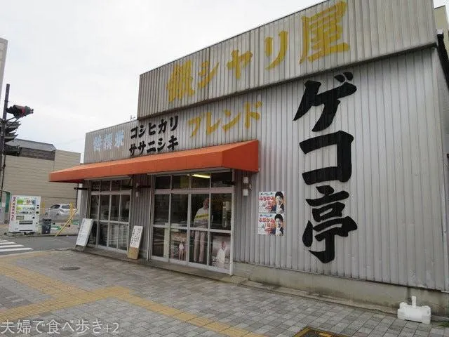 ゲコ亭　飯炊き仙人のお店