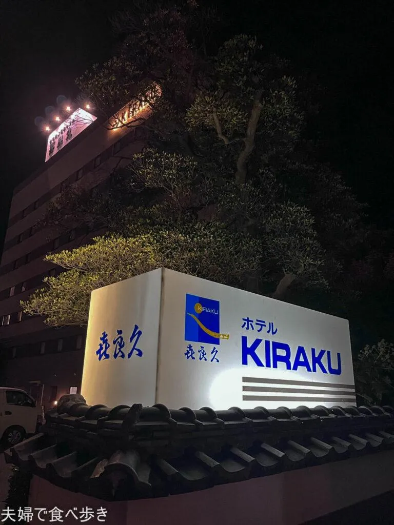 ホテル喜良久　湯田温泉の割安ホテル