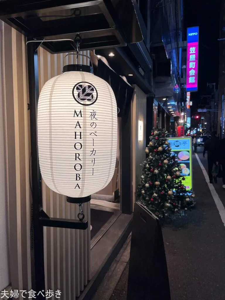 夜のベーカリー　MAHOROBA　夜中にパンが買える