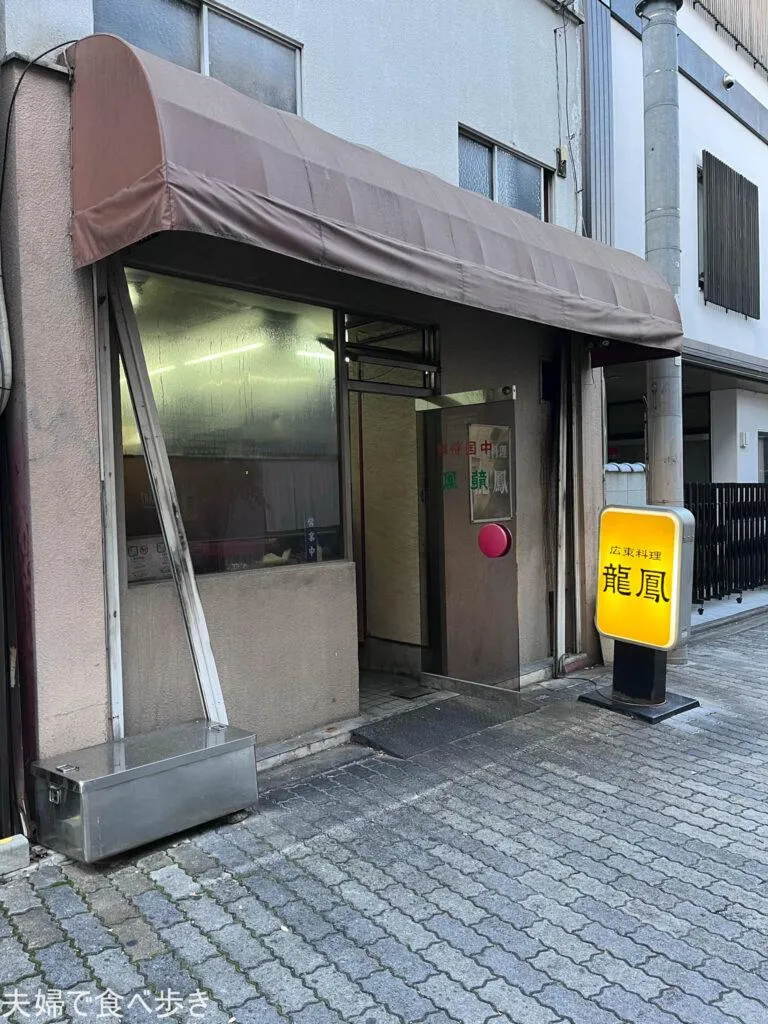 広東料理 龍鳳　町中華で昼呑み