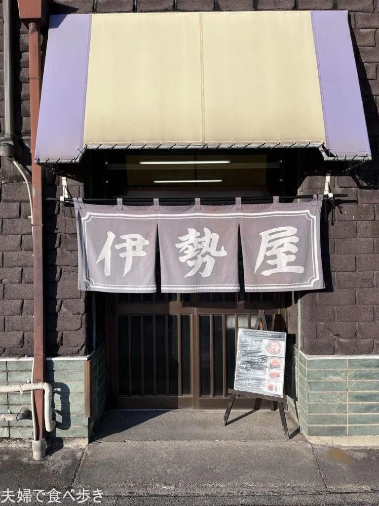 伊勢屋　工女さんも食べた団子