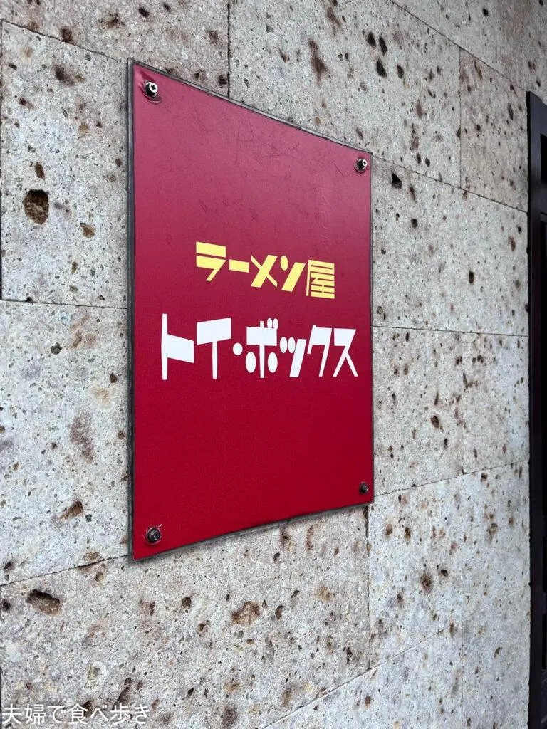 トイボックス　三ノ輪のラーメン人気店