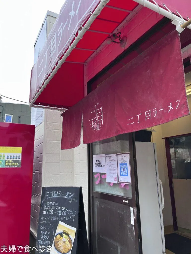 自家製麺 二丁目ラーメン